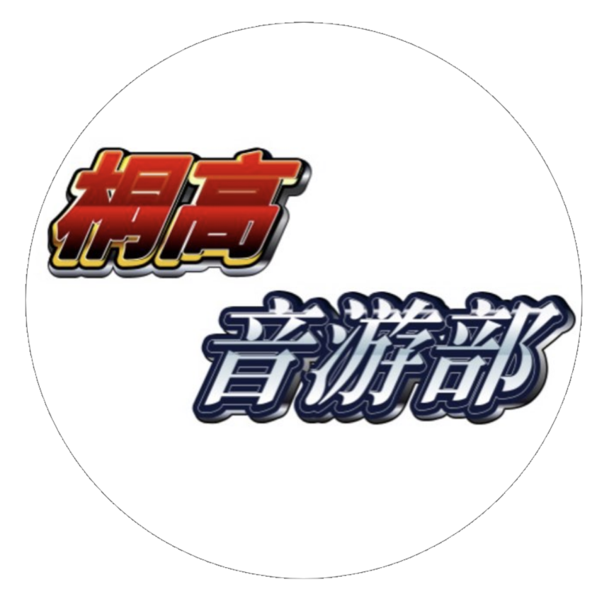 桐高音游部官网